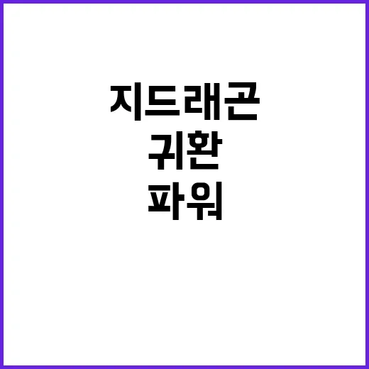 파워 지드래곤의 귀…