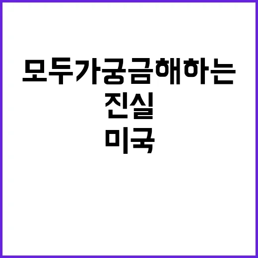 대선 미국의 미래는? 모두가 궁금해하는 진실!