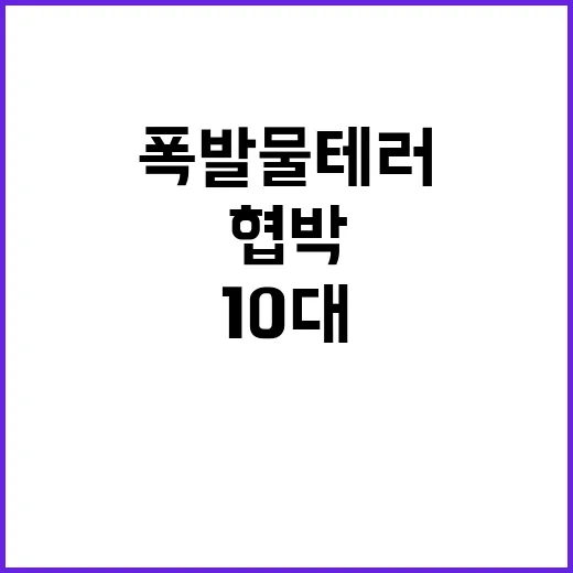 폭발물 테러…10대…