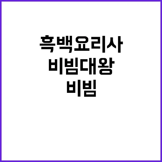 비빔대왕 흑백요리사…