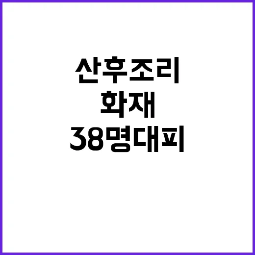 화재 산후조리원서 …