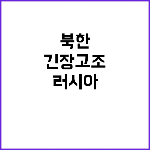 긴장 고조 러시아 …