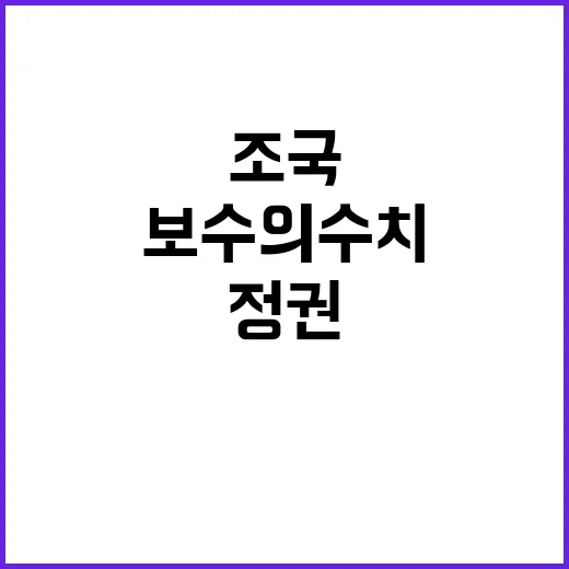 조국 공동 정권 보…