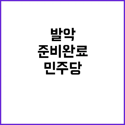 민주당 공세 발악 …