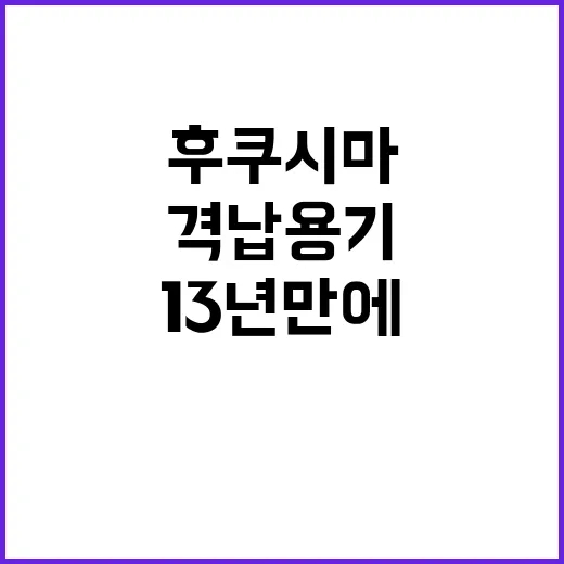 후쿠시마 핵연료 사…