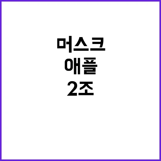 애플의 2조 투자 …