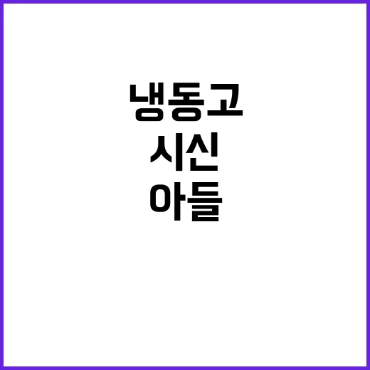 냉동고 시신 아들 …