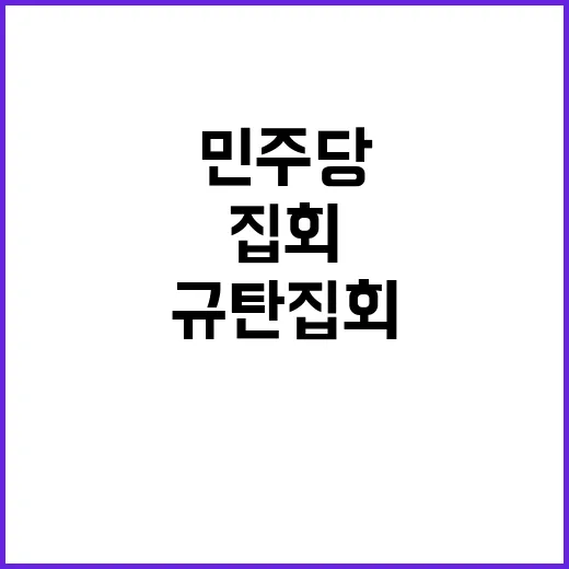 민주당 정권 규탄 …