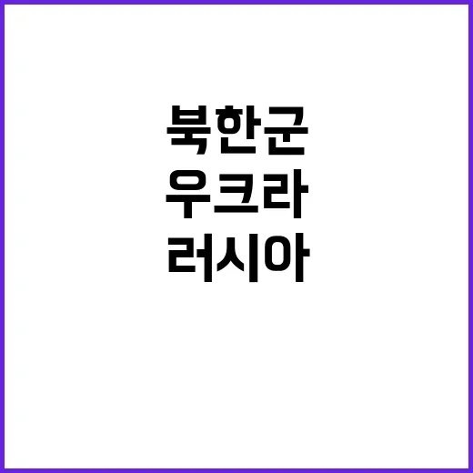 우크라 “러시아 북…