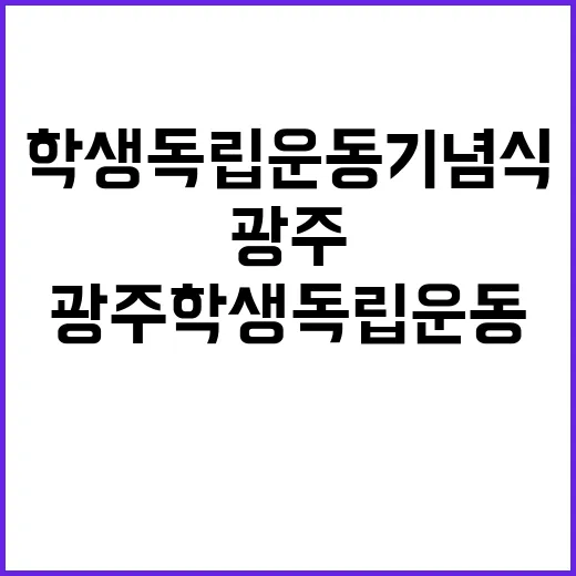 광주학생독립운동 기념식에서 밝혀진 진실!