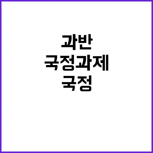 국정과제 법안 과반…