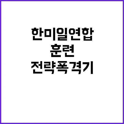 전략폭격기 한미일 …