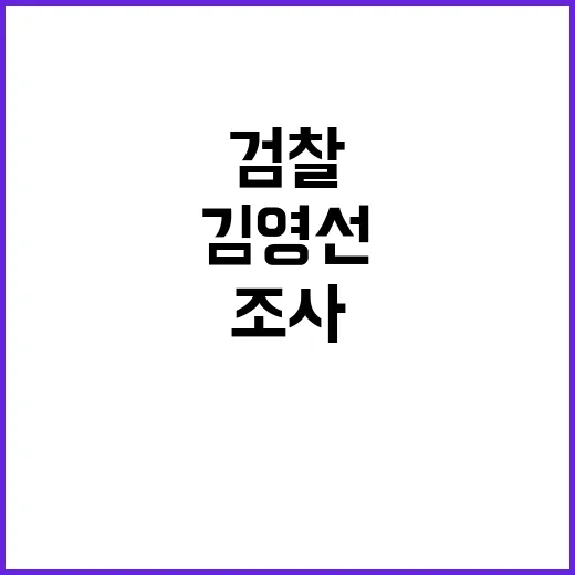 김영선 재소환 12…