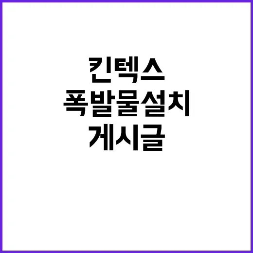 폭발물 설치 킨텍스…