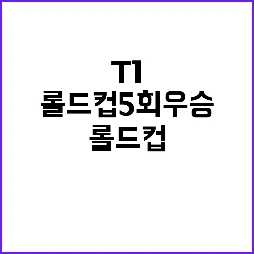 롤드컵 5회 우승 …