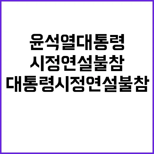 윤석열 대통령 시정…