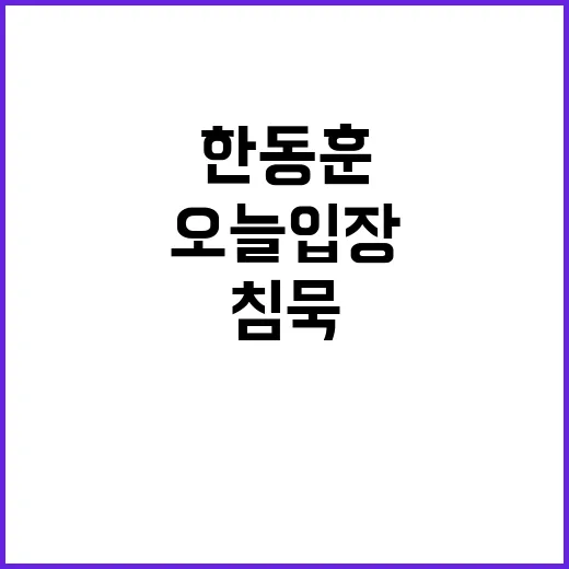 한동훈 침묵 속 오늘 입장 공개될까?