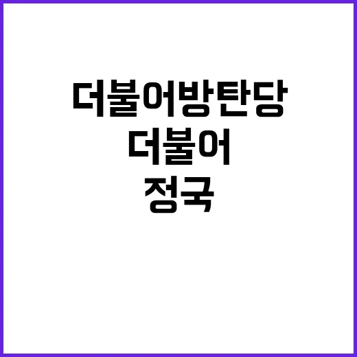 예산 정국 더불어방…