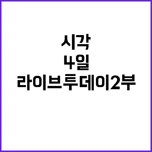 라이브투데이2부 1…