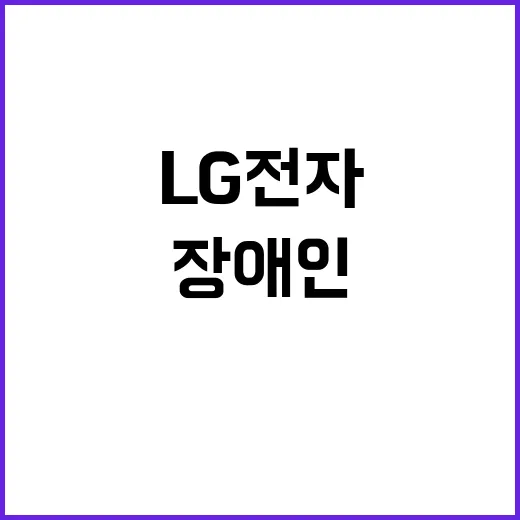 LG전자 장애인 마…