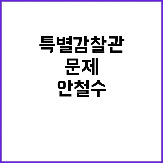 김건희 문제 안철수…