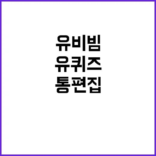 ‘유퀴즈’ 통편집…유비빔과 편법영업 진실은?