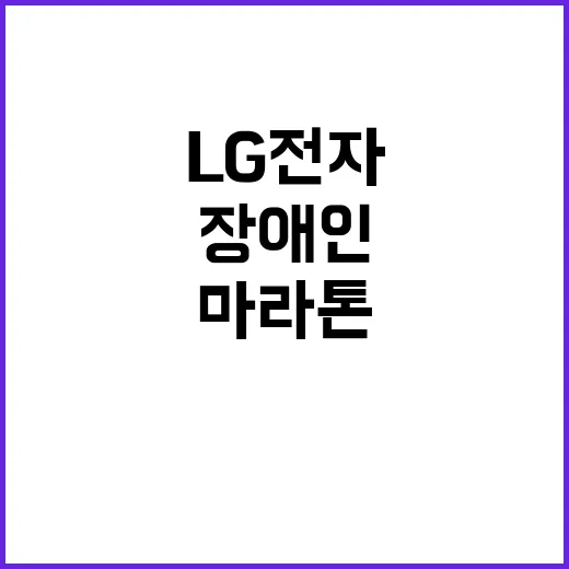 마라톤 LG전자 임…