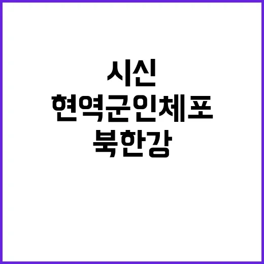 북한강 시신 현역 군인 체포 충격적인 진실!