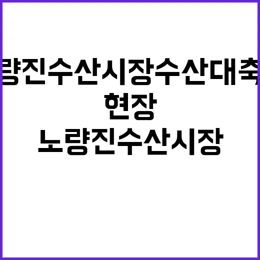 노량진 수산시장 수…