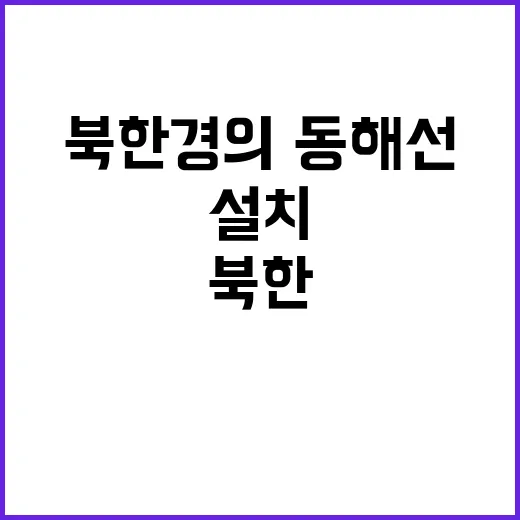 북한 경의·동해선에…