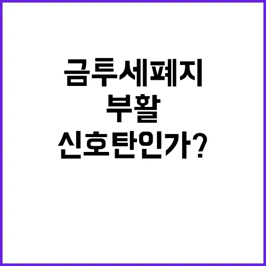 금투세 폐지 증시 부활의 신호탄인가?