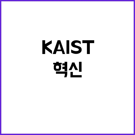 AI 혁신 KAIS…