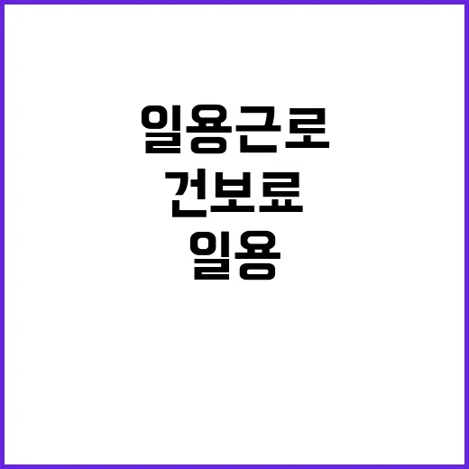 일용근로 연 10조 수익에도 건보료 증가 논란!