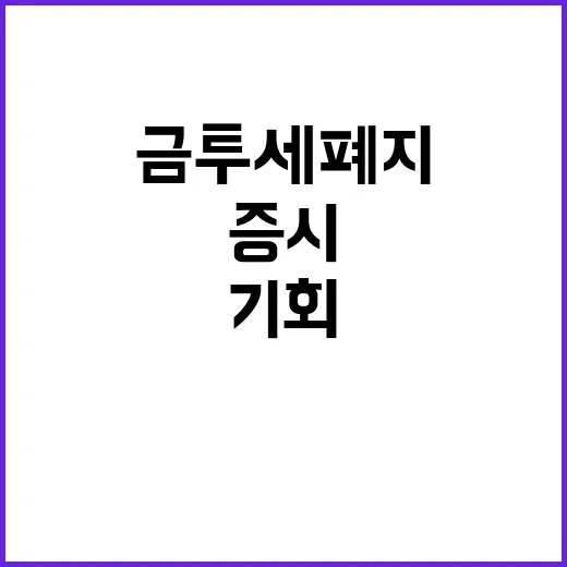 금투세 폐지 증시 …