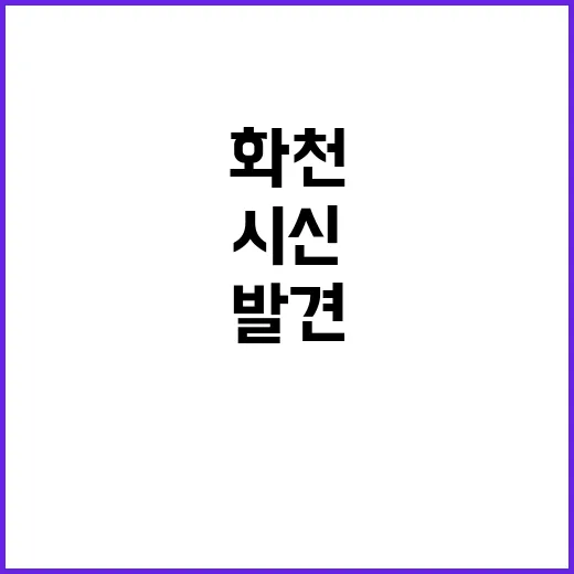 ‘화천 시신’ 수습…