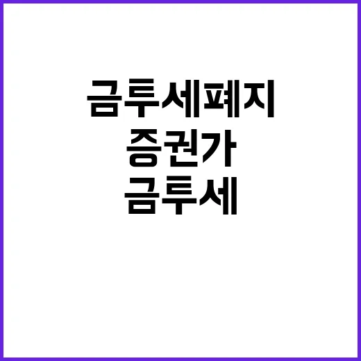 금투세 폐지 투자자…