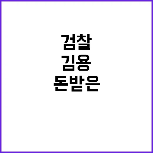 김용 돈받은 장소 …