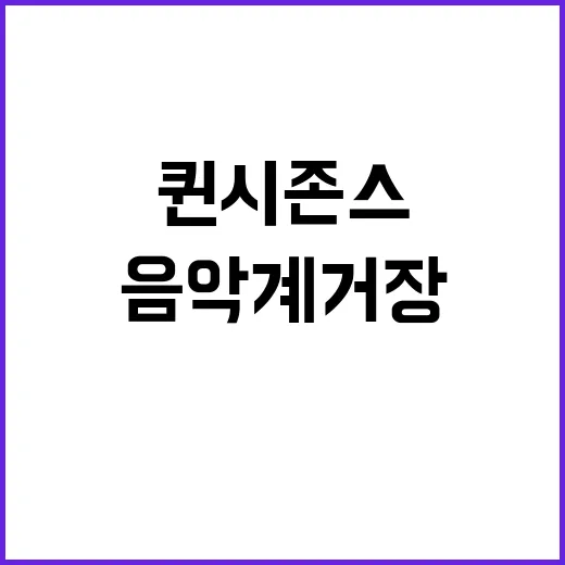 퀸시 존스 팝 음악…