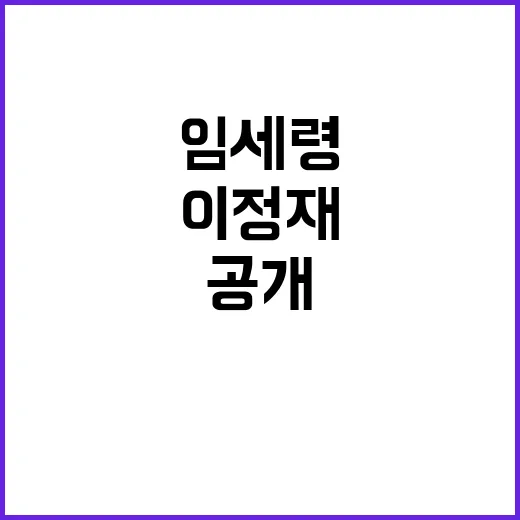 이정재 사랑 임세령…