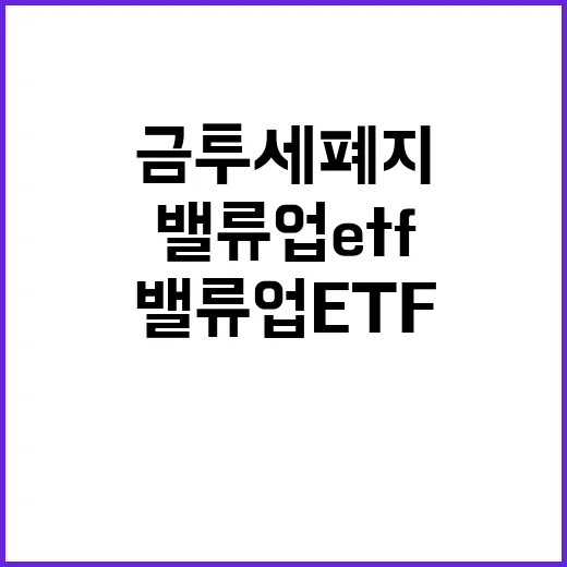 밸류업 ETF 출격…이재명 금투세 폐지 약속!