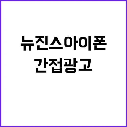 간접광고 뉴진스 아이폰 논란 속 SBS 제재!