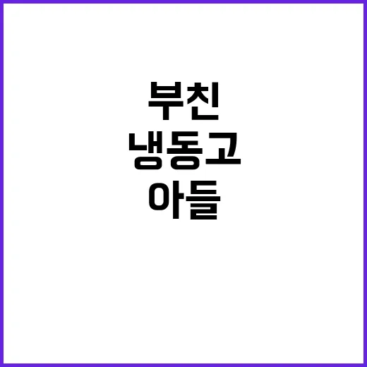 냉동고의 비밀 부친…