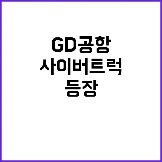 사이버트럭 GD 공…