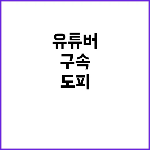 대마 유아인 도피한…