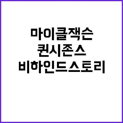 퀸시 존스 마이클 …