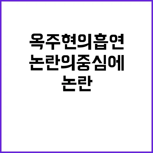 옥주현의 흡연 논란…