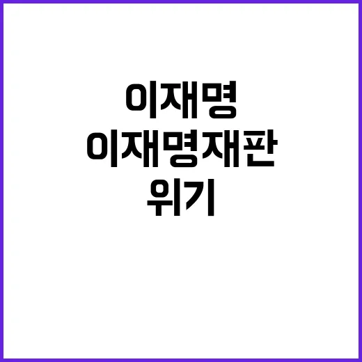 이재명 재판 생중계…