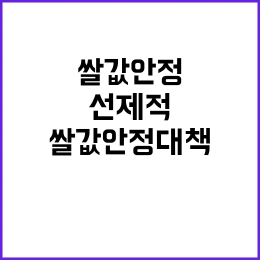 농식품부의 선제적 쌀값 안정 대책 결국 무엇?