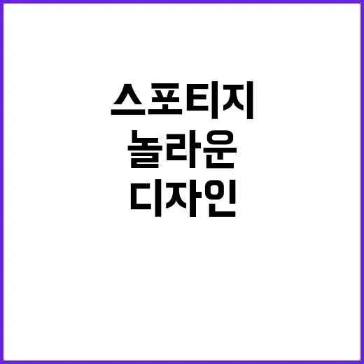 스포티지 놀라운 디…