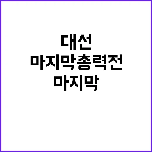 대선 마지막 총력전…